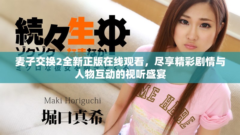 麥子交換2全新正版在線觀看，盡享精彩劇情與人物互動的視聽盛宴
