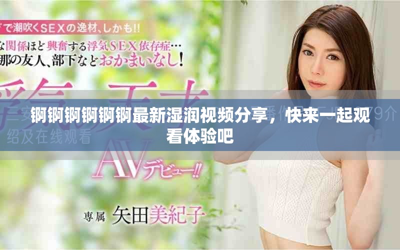 錒錒錒錒錒錒最新濕潤視頻分享，快來一起觀看體驗吧