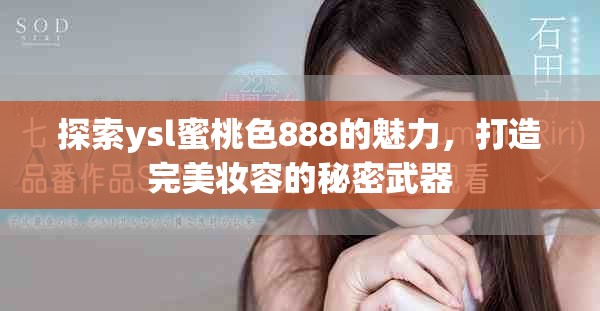 探索ysl蜜桃色888的魅力，打造完美妝容的秘密武器