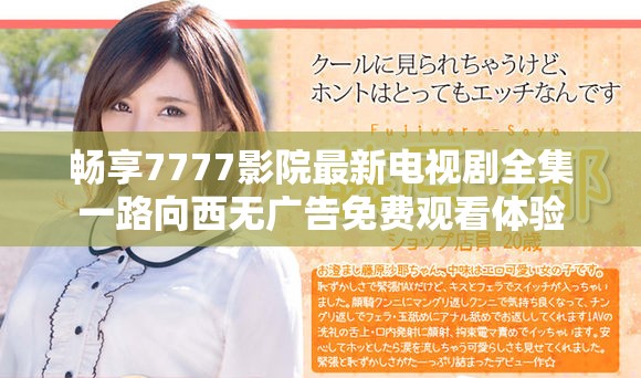 暢享7777影院最新電視劇全集一路向西無廣告免費觀看體驗