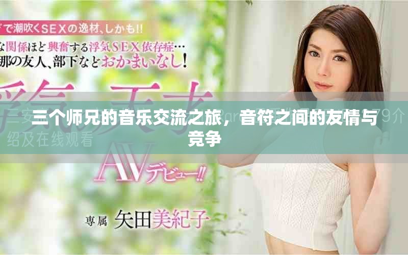 三個(gè)師兄的音樂(lè)交流之旅，音符之間的友情與競(jìng)爭(zhēng)