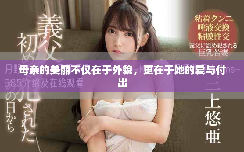 母親的美麗不僅在于外貌，更在于她的愛與付出