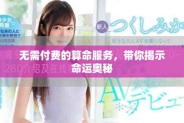 無需付費(fèi)的算命服務(wù)，帶你揭示命運(yùn)奧秘