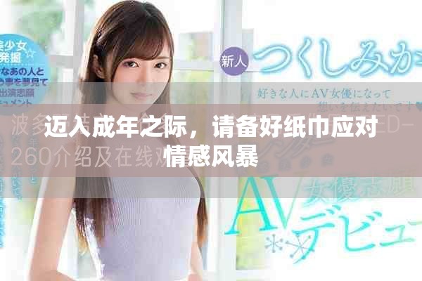邁入成年之際，請(qǐng)備好紙巾應(yīng)對(duì)情感風(fēng)暴