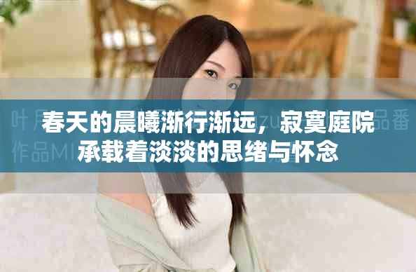春天的晨曦漸行漸遠，寂寞庭院承載著淡淡的思緒與懷念