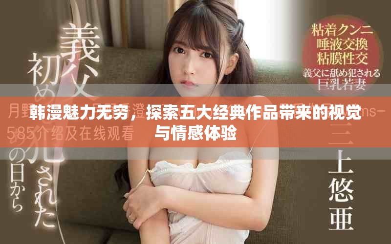 韓漫魅力無(wú)窮，探索五大經(jīng)典作品帶來(lái)的視覺(jué)與情感體驗(yàn)