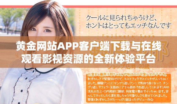 黃金網(wǎng)站APP客戶端下載與在線觀看影視資源的全新體驗平臺