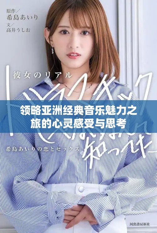 領(lǐng)略亞洲經(jīng)典音樂(lè)魅力之旅的心靈感受與思考