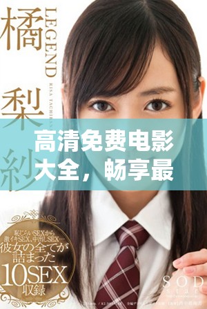 高清免費電影大全，暢享最新熱播影片的最佳選擇