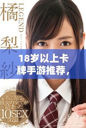 18歲以上卡牌手游推薦，暢享策略對戰(zhàn)樂趣