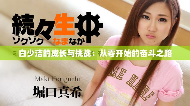 白少潔的成長(zhǎng)與挑戰(zhàn)：從零開始的奮斗之路