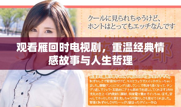 觀看雁回時電視劇，重溫經(jīng)典情感故事與人生哲理