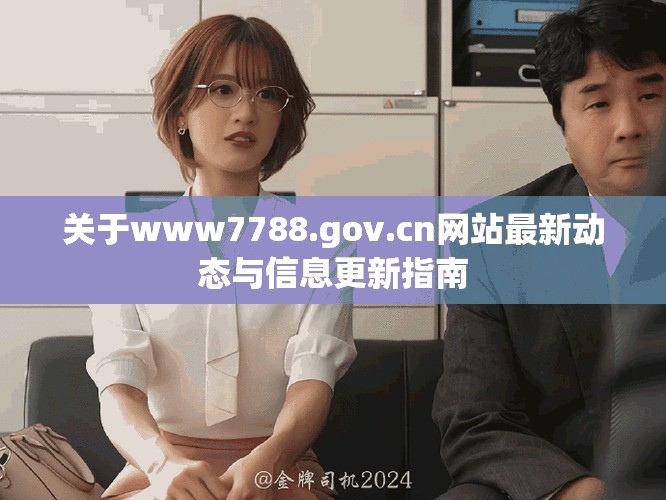 關(guān)于www7788.gov.cn網(wǎng)站最新動(dòng)態(tài)與信息更新指南