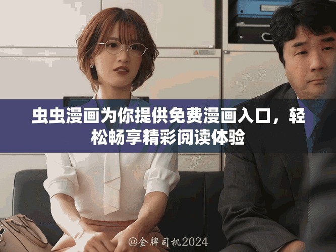 蟲(chóng)蟲(chóng)漫畫(huà)為你提供免費(fèi)漫畫(huà)入口，輕松暢享精彩閱讀體驗(yàn)