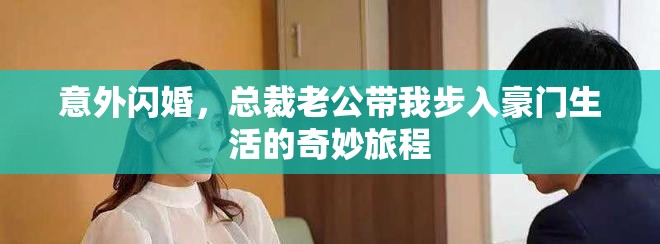 意外閃婚，總裁老公帶我步入豪門生活的奇妙旅程