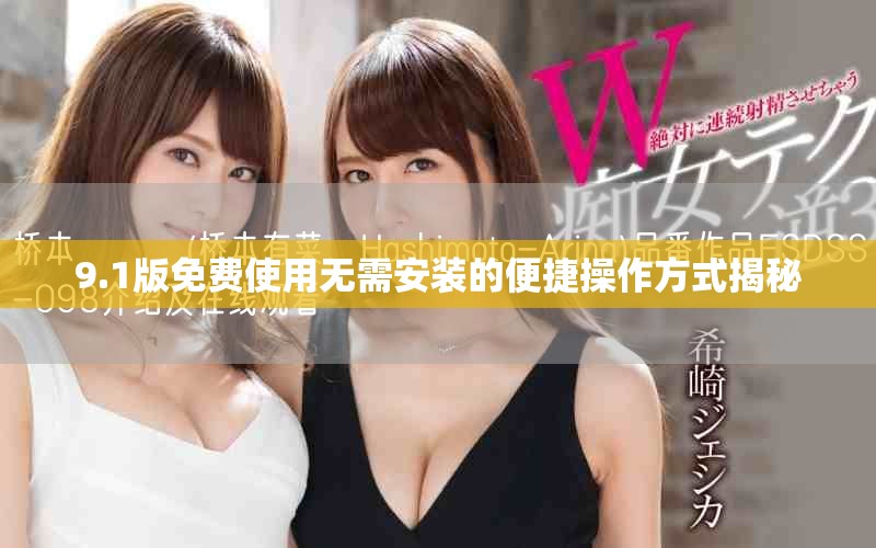 9.1版免費使用無需安裝的便捷操作方式揭秘