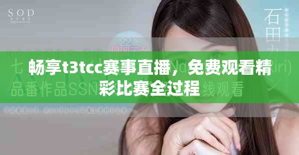 暢享t3tcc賽事直播，免費(fèi)觀看精彩比賽全過(guò)程