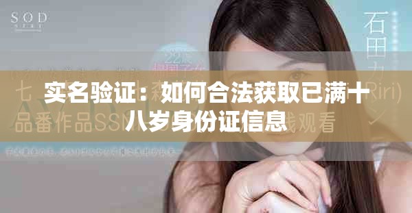實名驗證：如何合法獲取已滿十八歲身份證信息