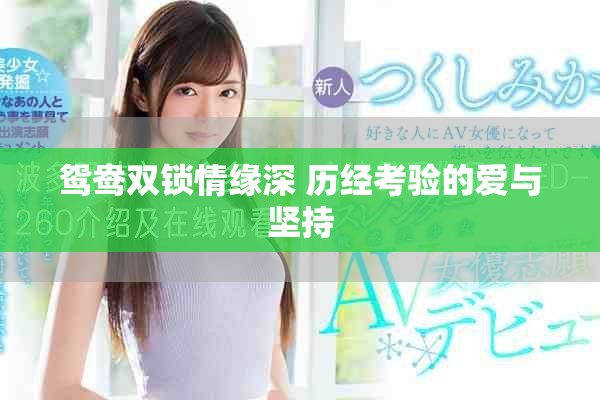 鴛鴦雙鎖情緣深 歷經(jīng)考驗(yàn)的愛與堅(jiān)持