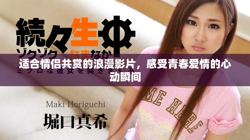 適合情侶共賞的浪漫影片，感受青春愛情的心動瞬間