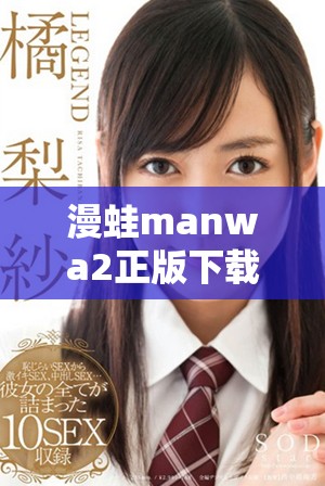 漫蛙manwa2正版下載方式詳解與資源獲取攻略分享
