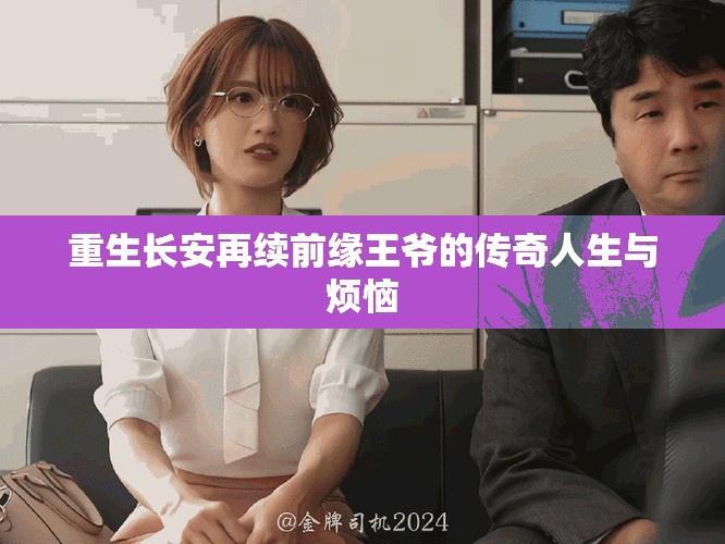 重生長(zhǎng)安再續(xù)前緣王爺?shù)膫髌嫒松c煩惱