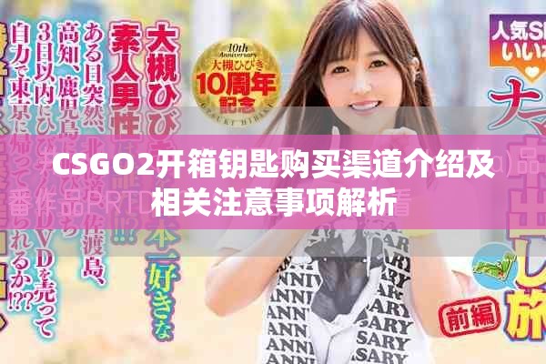 CSGO2開箱鑰匙購買渠道介紹及相關注意事項解析