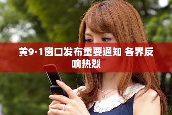 黃9·1窗口發(fā)布重要通知 各界反響熱烈