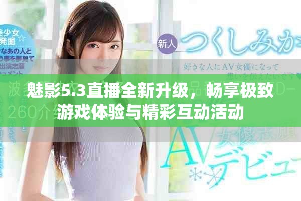 魅影5.3直播全新升級(jí)，暢享極致游戲體驗(yàn)與精彩互動(dòng)活動(dòng)
