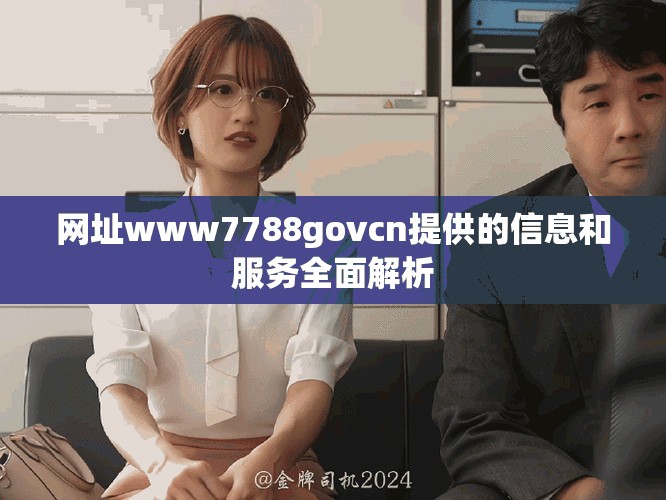 網(wǎng)址www7788govcn提供的信息和服務(wù)全面解析
