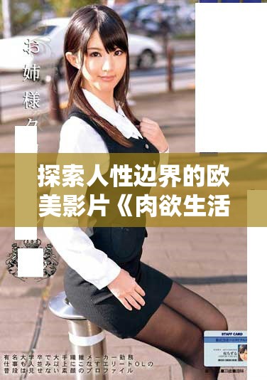 探索人性邊界的歐美影片《肉欲生活的深淵》全新解讀與反思
