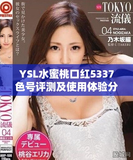YSL水蜜桃口紅5337色號評測及使用體驗分享