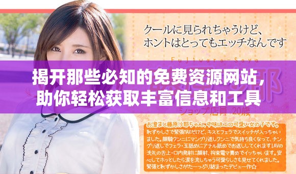 揭開那些必知的免費資源網(wǎng)站，助你輕松獲取豐富信息和工具
