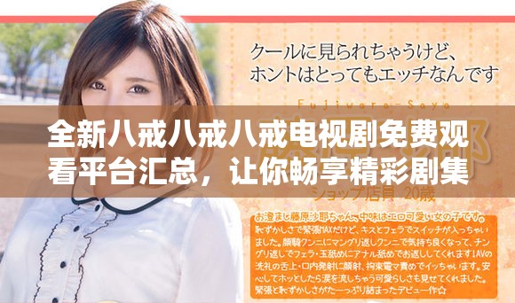 全新八戒八戒八戒電視劇免費(fèi)觀看平臺(tái)匯總，讓你暢享精彩劇集