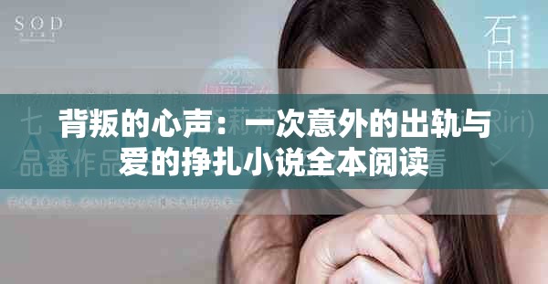 背叛的心聲：一次意外的出軌與愛的掙扎小說全本閱讀