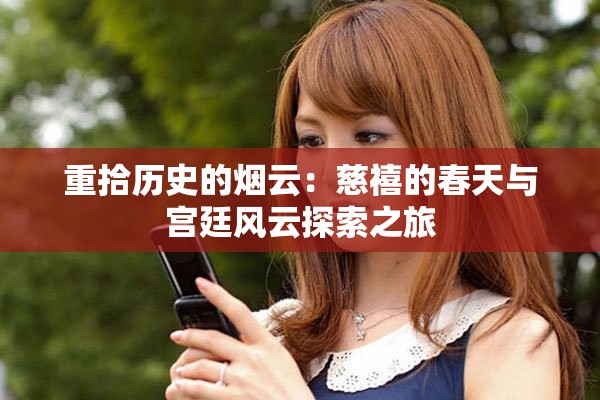 重拾歷史的煙云：慈禧的春天與宮廷風(fēng)云探索之旅