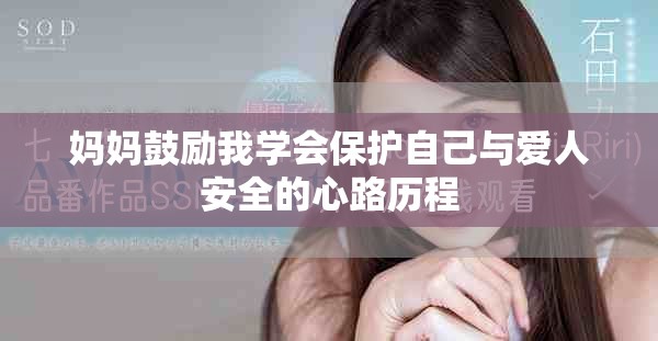 媽媽鼓勵(lì)我學(xué)會(huì)保護(hù)自己與愛人安全的心路歷程