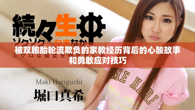 被雙胞胎輪流欺負(fù)的家教經(jīng)歷背后的心酸故事和勇敢應(yīng)對技巧