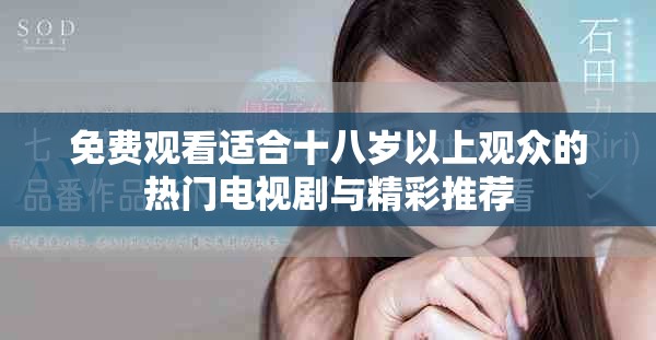 免費觀看適合十八歲以上觀眾的熱門電視劇與精彩推薦
