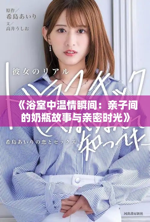 《浴室中溫情瞬間：親子間的奶瓶故事與親密時(shí)光》