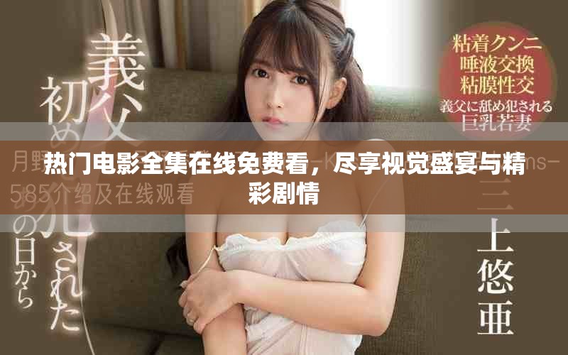 熱門電影全集在線免費(fèi)看，盡享視覺盛宴與精彩劇情