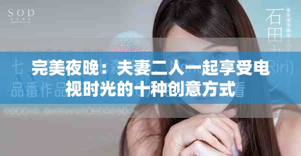 完美夜晚：夫妻二人一起享受電視時(shí)光的十種創(chuàng)意方式