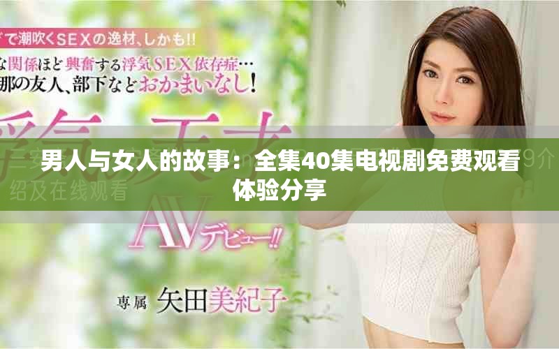 男人與女人的故事：全集40集電視劇免費(fèi)觀看體驗(yàn)分享