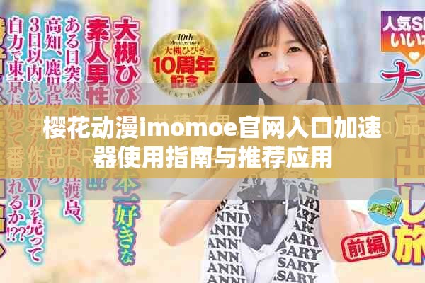 櫻花動漫imomoe官網入口加速器使用指南與推薦應用