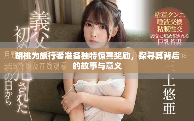 胡桃為旅行者準(zhǔn)備獨(dú)特驚喜獎(jiǎng)勵(lì)，探尋其背后的故事與意義