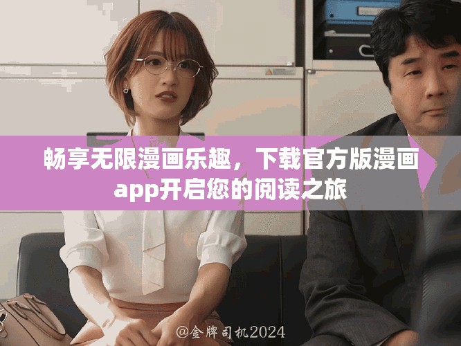 暢享無限漫畫樂趣，下載官方版漫畫app開啟您的閱讀之旅