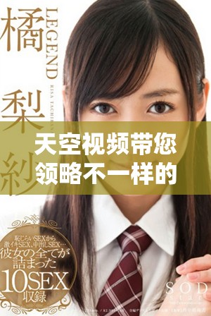 天空視頻帶您領略不一樣的世界之美與精彩瞬間