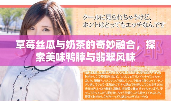 草莓絲瓜與奶茶的奇妙融合，探索美味鴨脖與翡翠風(fēng)味
