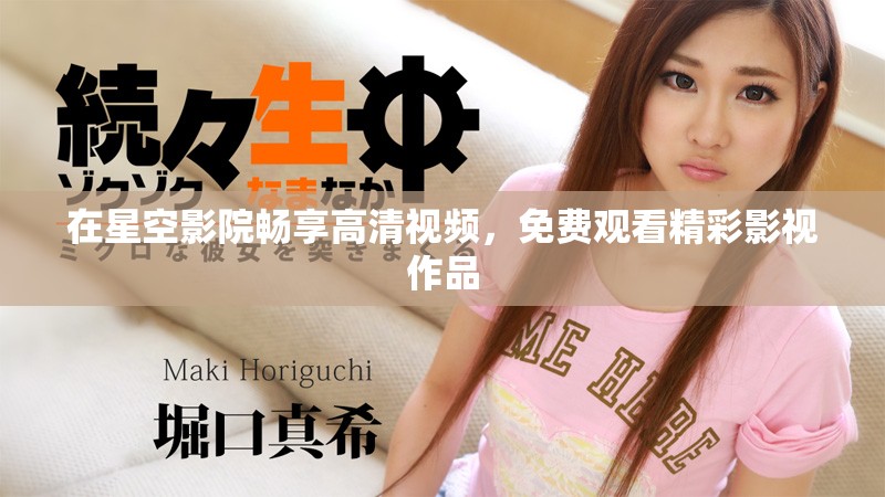 在星空影院暢享高清視頻，免費(fèi)觀看精彩影視作品