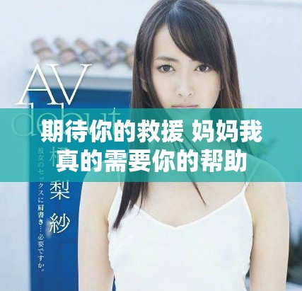 期待你的救援 媽媽我真的需要你的幫助